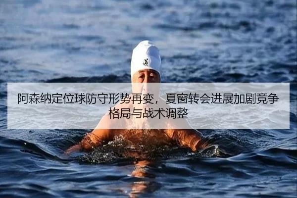 a-sen-na-ding-wei-qiu-fang-shou-xing-shi-zai-bian-xia-chuang-zhuan-hui-jin-zhan-jia-ju-jing-zheng-ge-ju-yu-zhan-shu-2-458.jpg