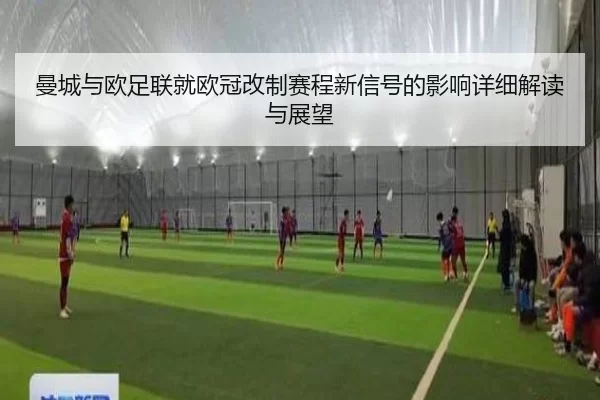 man-cheng-yu-ou-zu-lian-jiu-ou-guan-gai-zhi-sai-cheng-xin-xin-hao-de-ying-xiang-xiang-xi-jie-du-yu-zhan-wang-2-389.jpg