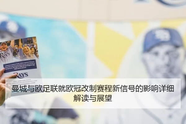 man-cheng-yu-ou-zu-lian-jiu-ou-guan-gai-zhi-sai-cheng-xin-xin-hao-de-ying-xiang-xiang-xi-jie-du-yu-zhan-wang-1-413.jpg