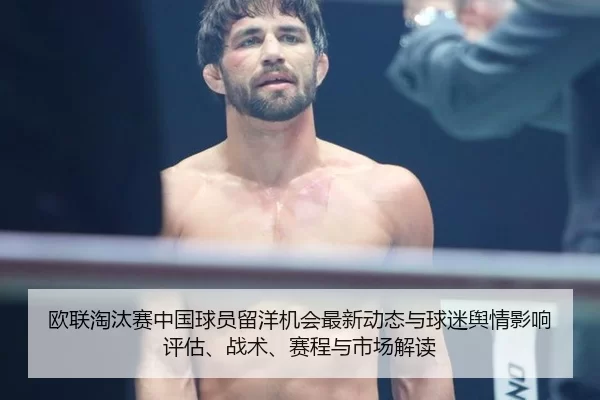 欧联淘汰赛中国球员留洋机会最新动态与球迷舆情影响评估、战术、赛程与市场解读