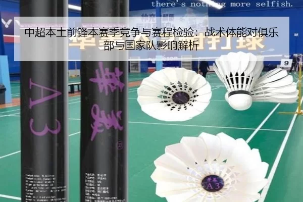 中超本土前锋本赛季竞争与赛程检验：战术体能对俱乐部与国家队影响解析