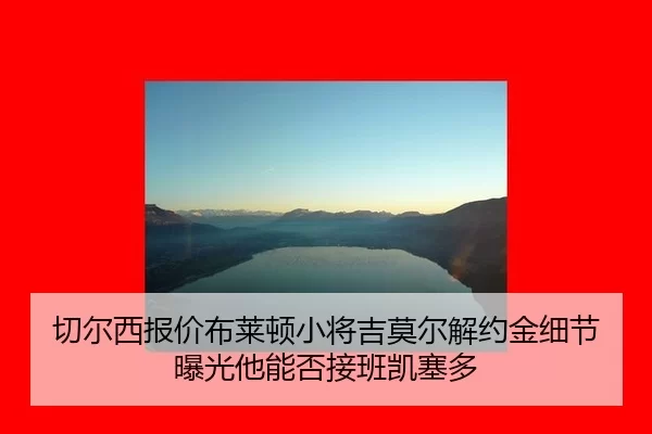 qie-er-xi-bao-jia-bu-lai-dun-xiao-jiang-ji-mo-er-jie-yue-jin-xi-jie-bao-guang-ta-neng-fou-jie-ban-kai-sai-duo-2-992.jpg